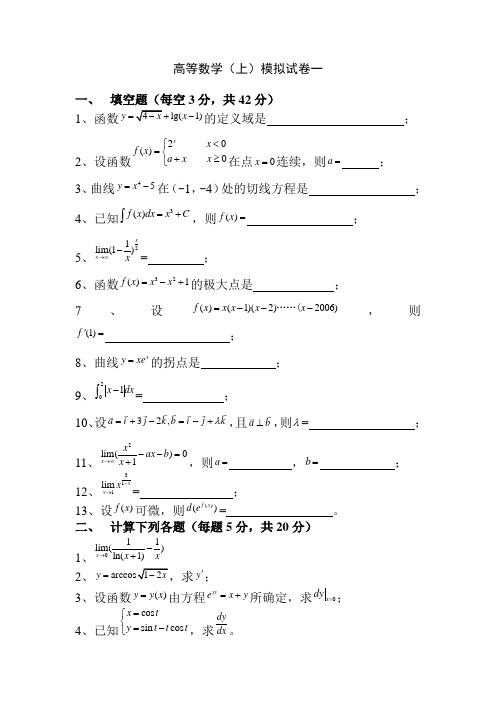 大一高等数学考试试题