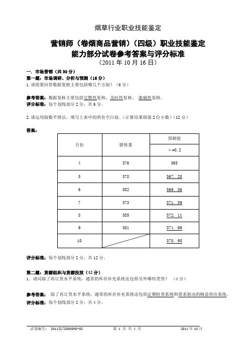 2011年10月16日营销师(卷烟商品营销)(四级)能力部分试卷答案