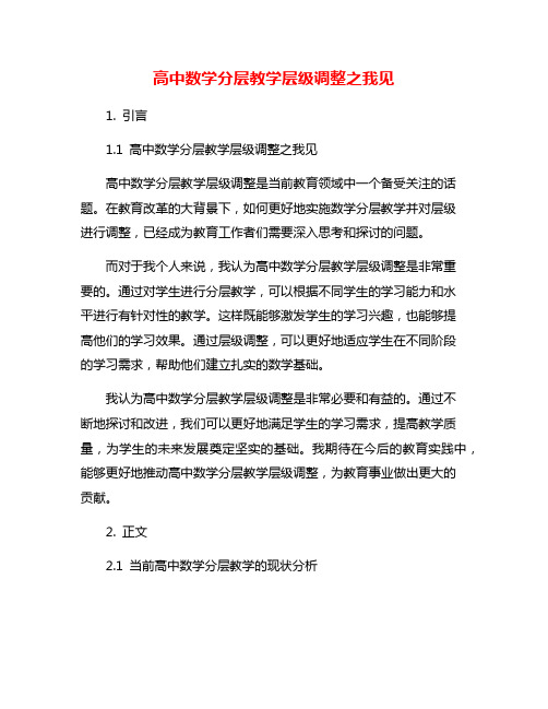 高中数学分层教学层级调整之我见