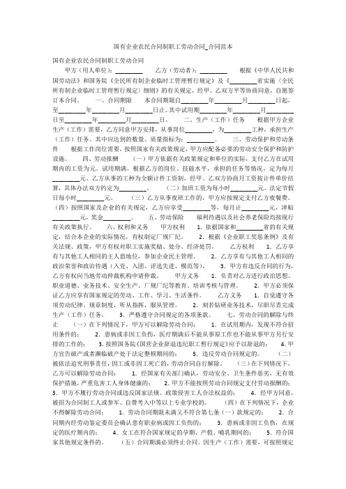 国有企业农民合同制职工劳动合同_合同范本_1