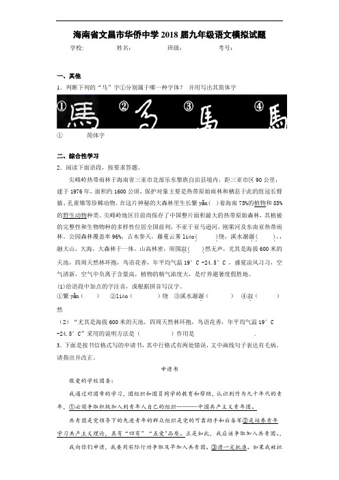 海南省文昌市华侨中学2018届九年级语文模拟试题(答案解析)