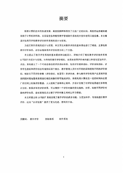 高校教学评价软件系统的设计与实现