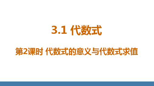 3.1代数式+第2课时+代数式的意义与代数式求值2024--2025学年北师大版七年级数学上册