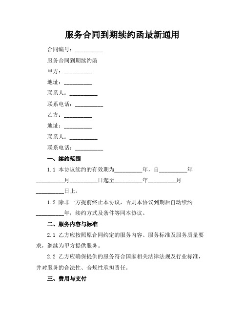 服务合同到期续约函最新通用