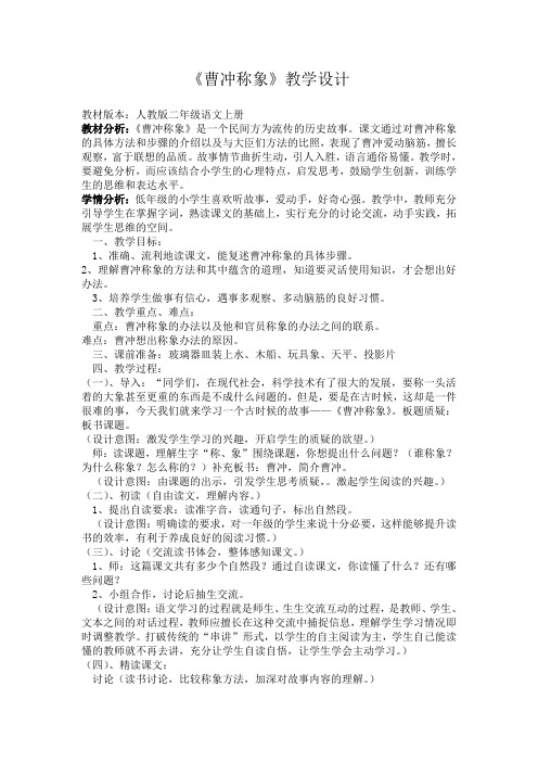 《曹冲称象》教学设计