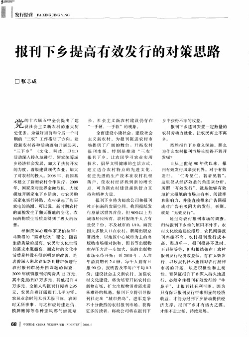 报刊下乡提高有效发行的对策思路