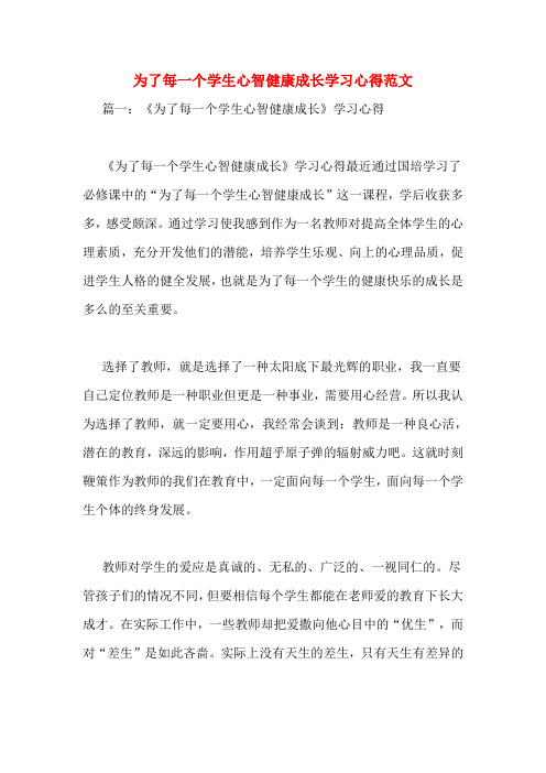 为了每一个学生心智健康成长学习心得范文