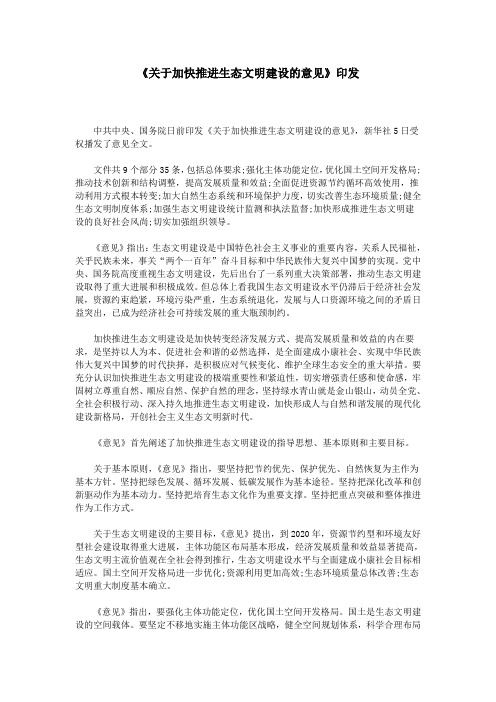 《关于加快推进生态文明建设的意见》印发