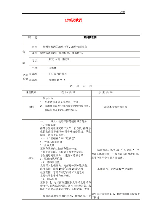 2020最新七年级地理下册 6.1亚洲及欧洲教案1 (新版)湘教版