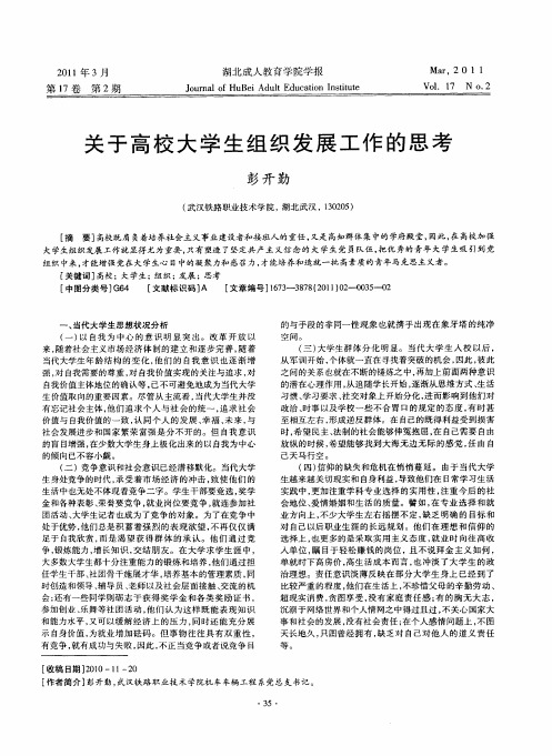 关于高校大学生组织发展工作的思考