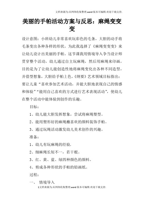 美丽的手帕活动方案与反思:麻绳变变变