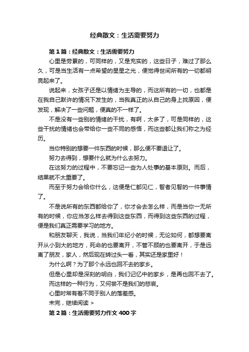 经典散文：生活需要努力