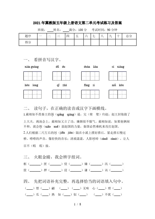 2021年冀教版五年级上册语文第二单元考试练习及答案