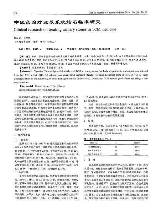 中医药治疗泌尿系统结石临床研究