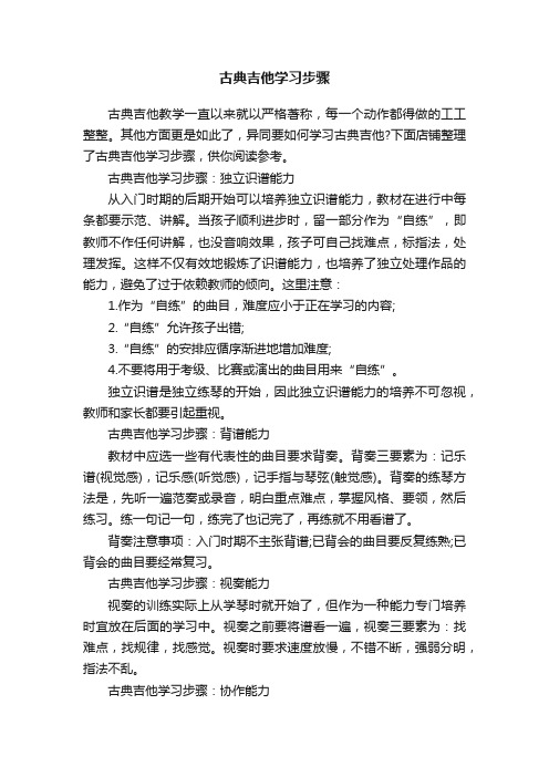 古典吉他学习步骤