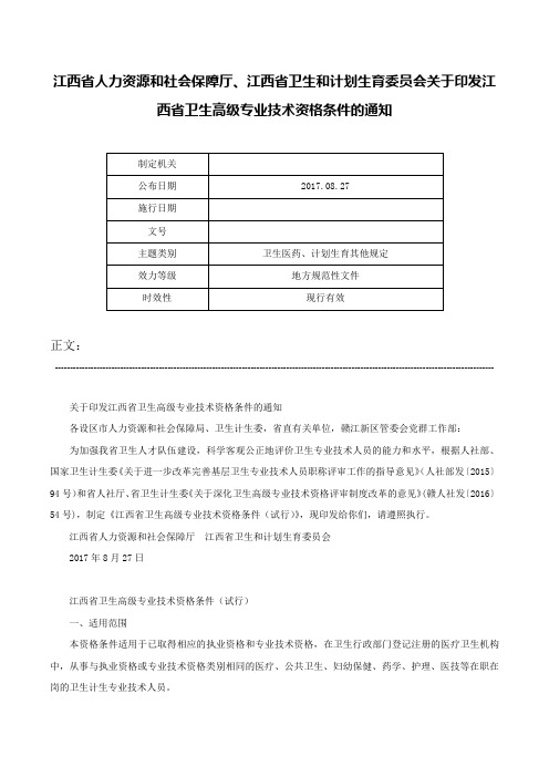 江西省人力资源和社会保障厅、江西省卫生和计划生育委员会关于印发江西省卫生高级专业技术资格条件的通知-