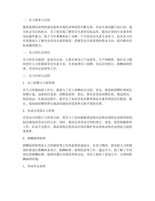 专业实习报告劳动关系