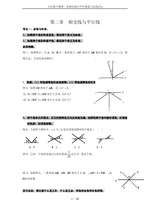 七年级下册第二章相交线与平行线复习总结(全)