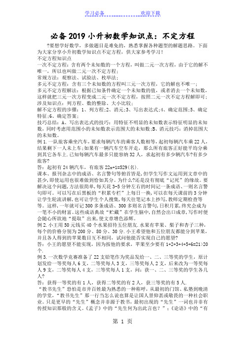 必备小升初数学知识点:不定方程