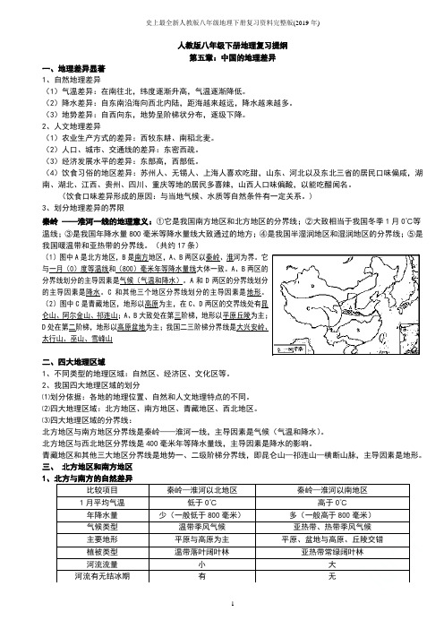 史上最全新人教版八年级地理下册复习资料完整版(2017年)