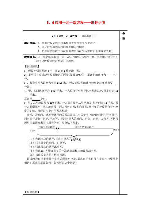 《应用一元一次方程——追赶小明》导学案 北师大版数学七上2