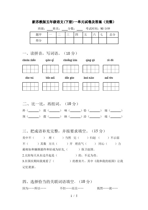 新苏教版五年级语文(下册)一单元试卷及答案(完整)