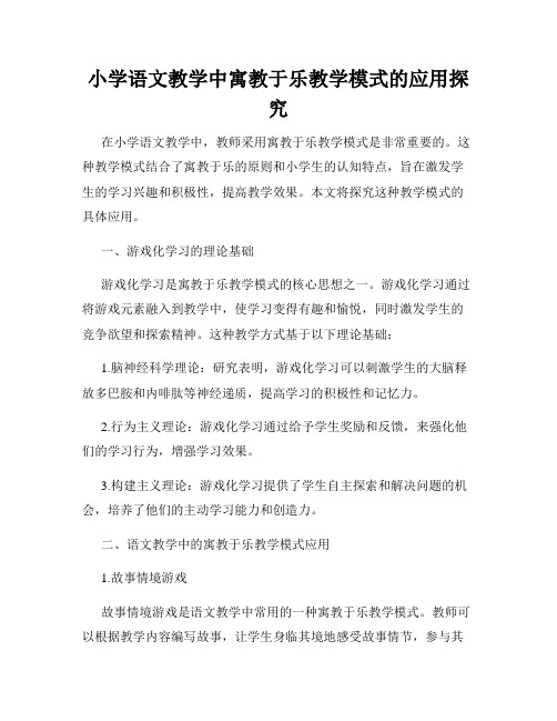 小学语文教学中寓教于乐教学模式的应用探究