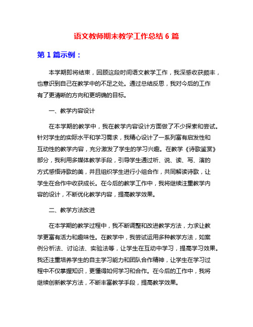 语文教师期末教学工作总结6篇