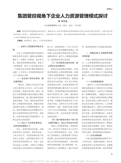 集团管控视角下企业人力资源管理模式探讨