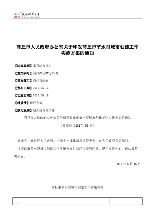 商丘市人民政府办公室关于印发商丘市节水型城市创建工作实施方案的通知