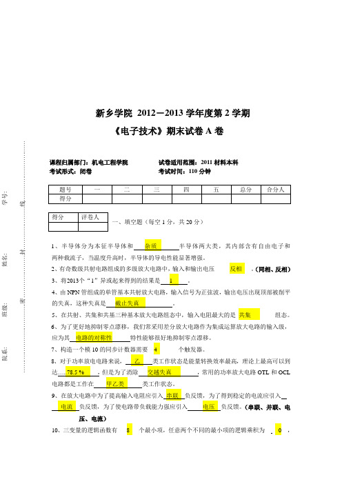 新乡学院 2012―2013学年度第2学期