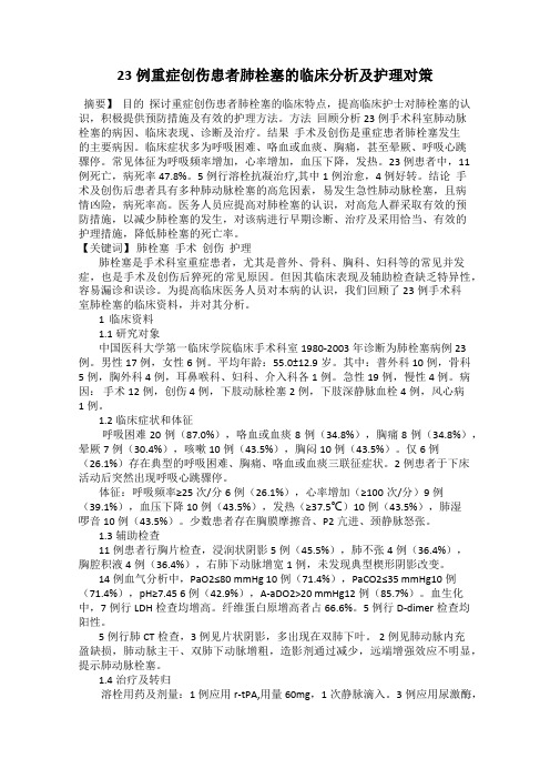 23例重症创伤患者肺栓塞的临床分析及护理对策