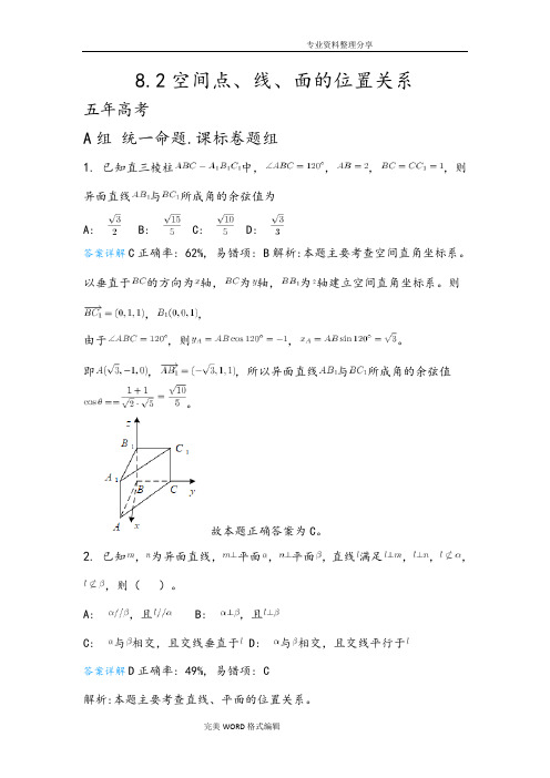 8.2空间点、线、面的位置关系带详细答案解析