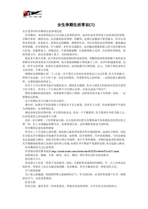 【男生女生性保健】女生孕期生活常识(1)