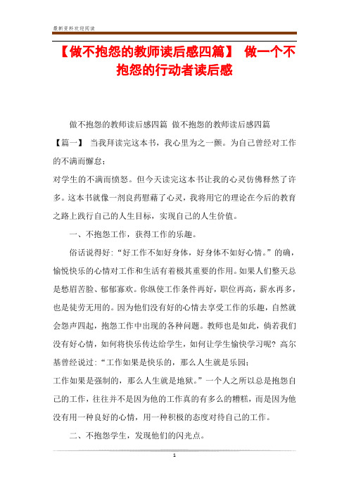 【做不抱怨的教师读后感四篇】 做一个不抱怨的行动者读后感