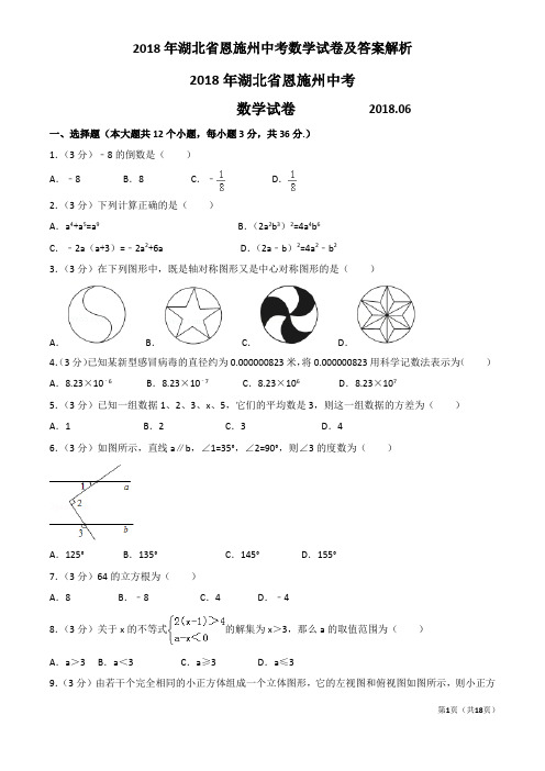 2018年湖北省恩施州中考数学试卷及答案解析