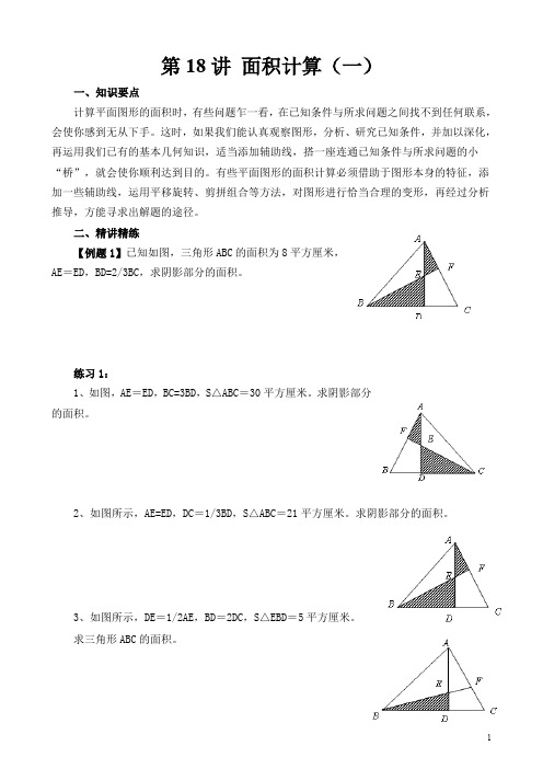小学六年级奥数第18讲 面积计算(一)(含答案分析)