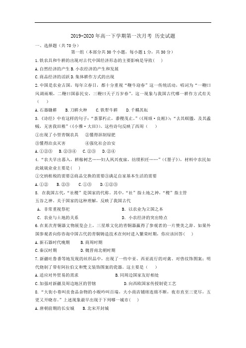 2019-2020年高一下学期第一次月考 历史试题