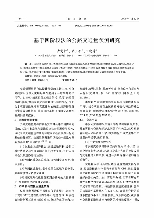 基于四阶段法的公路交通量预测研究