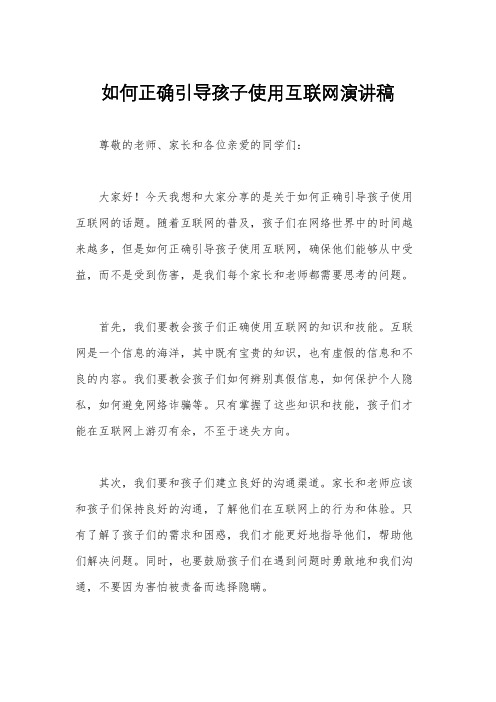 如何正确引导孩子使用互联网演讲稿