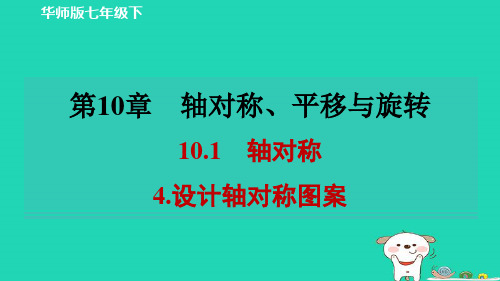 2024春七下第十章轴对称平移与旋转10-1轴对称4设计轴对称图案作业新版华东师大版