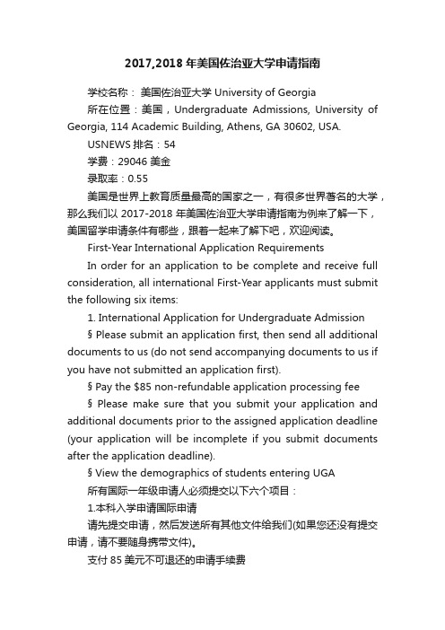 2017,2018年美国佐治亚大学申请指南