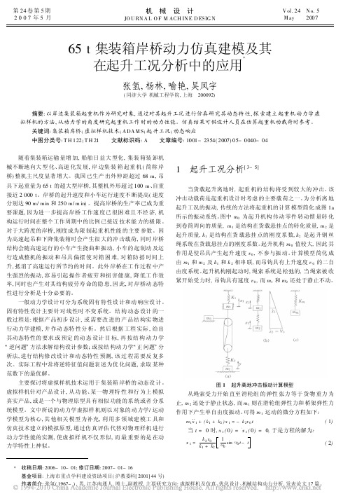 65t集装箱岸桥动力仿真建模及其在起升工况分析中的应用