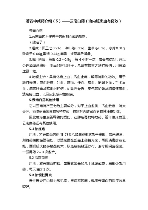 著名中成药介绍（5）——云南白药（治内脏出血有奇效）