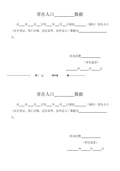 公安机关基层派出所户籍室常住人口数据模板