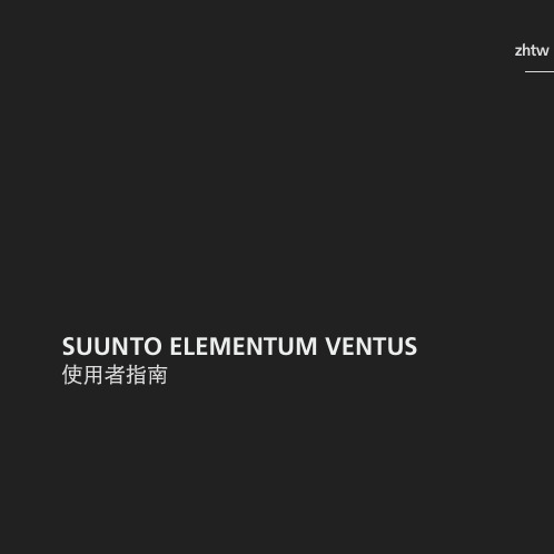 SUUNTO ELEMENTUM VENTUS 使用者指南