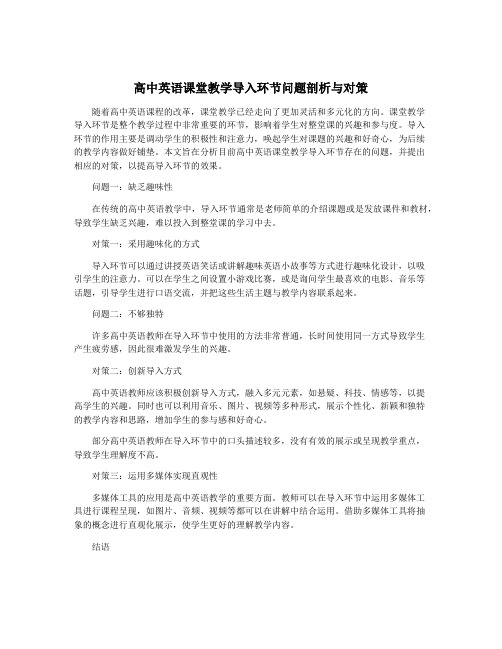 高中英语课堂教学导入环节问题剖析与对策