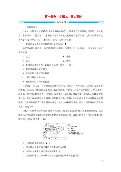 2018年高考地理二轮复习专题9区域可持续发展(第2课时)课堂巩固