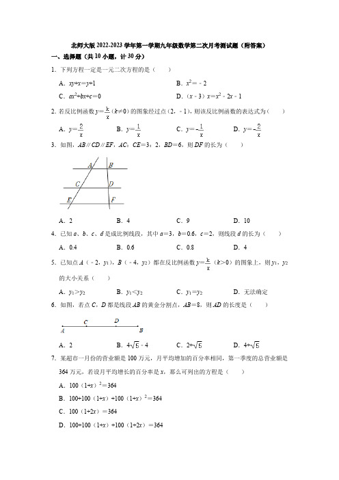 北师大版2022-2023学年第一学期九年级数学第二次月考测试题(附答案)