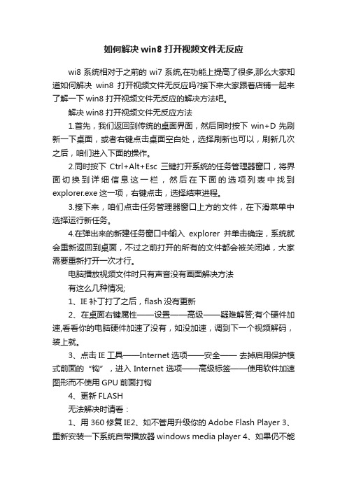 如何解决win8打开视频文件无反应